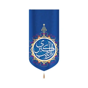 کتیبه مخمل با شعار یا زینب الکبری زمینه آبی سفید عمودی تک عددی