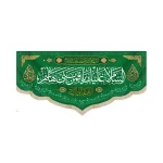 کتیبه مخمل با شعار السلام علیک یا قمر بنی هاشم اللهم عجل لولیک الفرج زمینه سبز