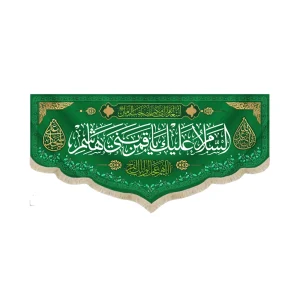 کتیبه مخمل با شعار السلام علیک یا قمر بنی هاشم اللهم عجل لولیک الفرج زمینه سبز