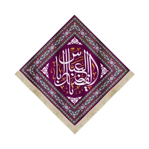 کتیبه لوزی مخمل با شعار یا ابا الفضل العباس زمینه بنفش