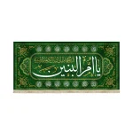 کتیبه مخمل با شعار یا ام البنین السلام علیک ایتهاالکریمه الرضیه