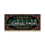 کتیبه مخمل با شعار یا ام العباس بن امیر المومنین السلام علیک یاقدوه المومنات زمینه مشکی