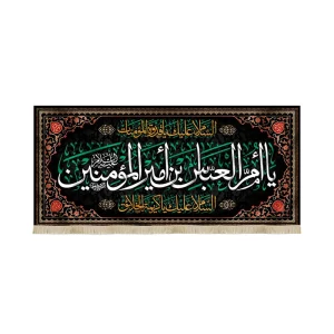 کتیبه مخمل با شعار یا ام العباس بن امیر المومنین السلام علیک یاقدوه المومنات زمینه مشکی