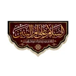 کتیبه مخمل با شعار السلام علی ام البنین السلام علیک یا من اختارها الله زوجه الامیرالمومنین زمینه قرمز