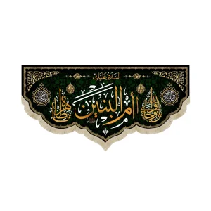 کتیبه مخمل با شعار السلام علیک ام البنین یازوجه ولی الله یاطاهره زمینه مشکی