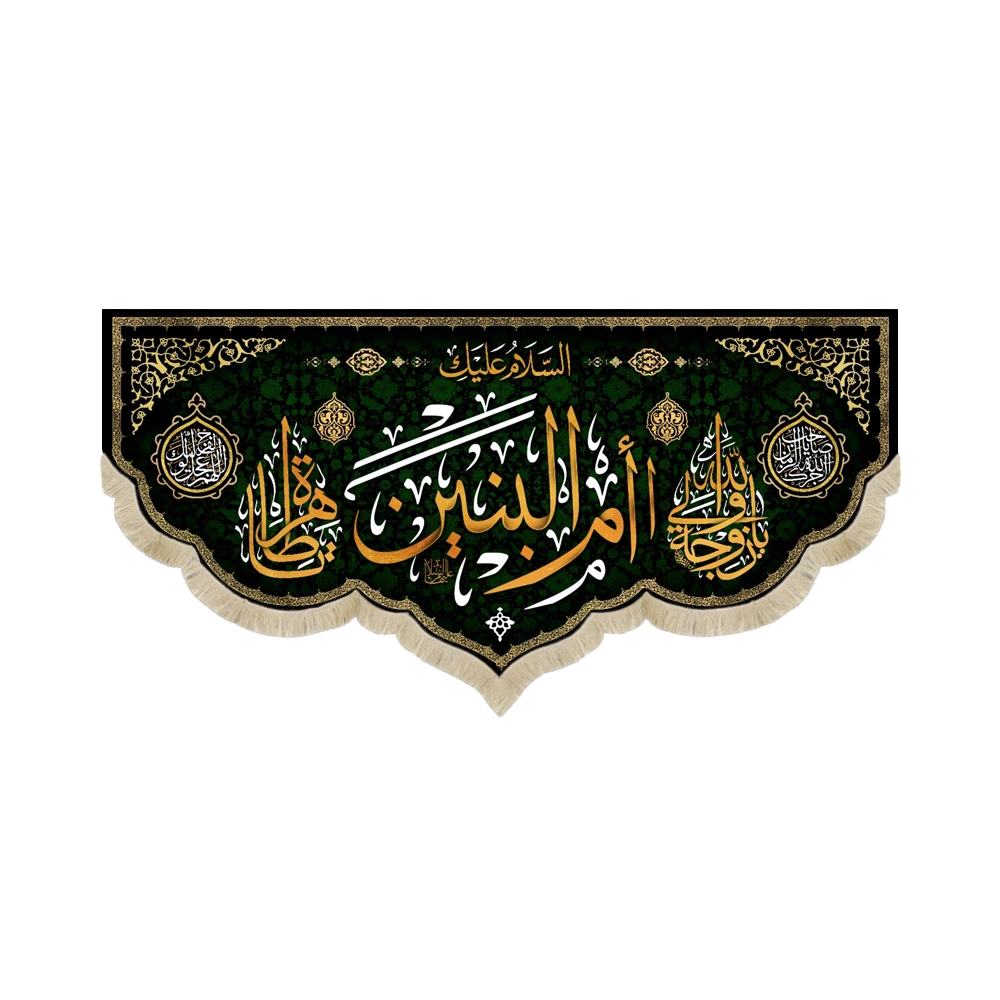 کتیبه مخمل با شعار السلام علیک ام البنین یازوجه ولی الله یاطاهره زمینه مشکی کتیبه مخمل با شعار السلام علیک ام البنین یازوجه ولی الله یاطاهره زمینه مشکی