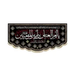 کتیبه مخمل با شعار یا ام العباس بن امیر المومنین السلام علیک یا ام البنین اسماء 14 معصوم زمینه مشکی