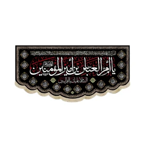 کتیبه مخمل با شعار یا ام العباس بن امیر المومنین السلام علیک یا ام البنین اسماء 14 معصوم زمینه مشکی