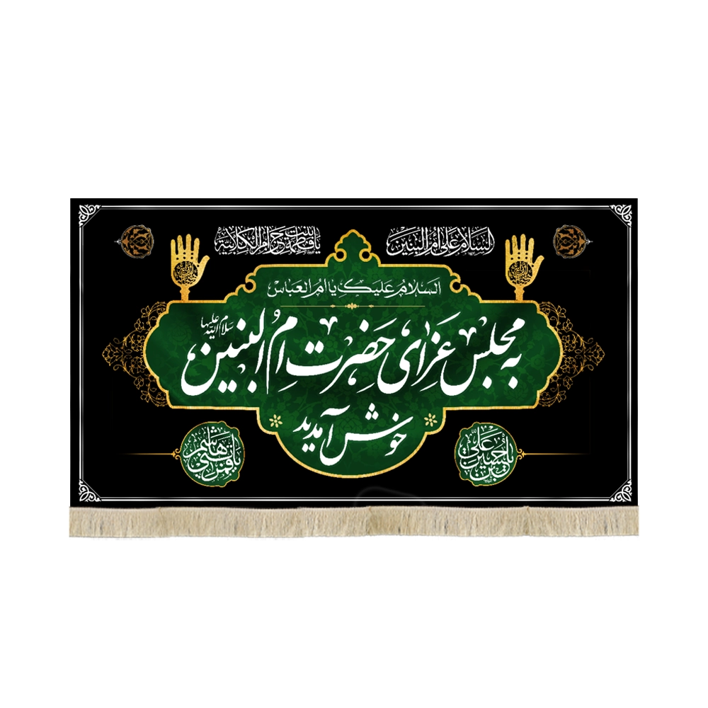 کتیبه مخمل به مجلس عزای حضرت ام البنین خوش آمدید کتیبه مخمل به مجلس عزای حضرت ام البنین خوش آمدید