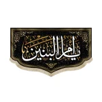 کتیبه مخمل با شعار یا ام البنین متن سفید اعراب طلایی