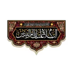 کتیبه مخمل با شعار السلام علیک یا ام البنین زمینه مشکی قرمز