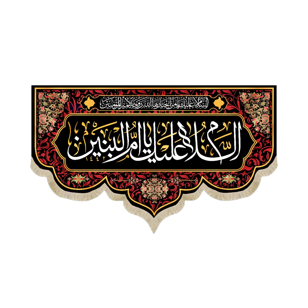 کتیبه مخمل با شعار السلام علیک یا ام البنین زمینه مشکی قرمز کتیبه مخمل با شعار السلام علیک یا ام البنین زمینه مشکی قرمز