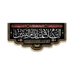 کتیبه مخمل با شعار السلام علیک یا ام البنین السلام علیک یا ام العباس بن امیرالمومنین زمینه مشکی