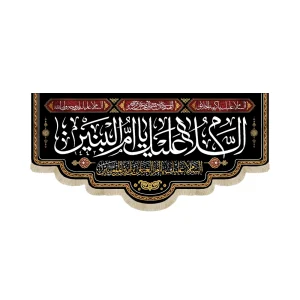 کتیبه مخمل با شعار السلام علیک یا ام البنین السلام علیک یا ام العباس بن امیرالمومنین زمینه مشکی