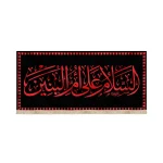 کتیبه مخمل با شعار السلام علی ام البنین متن قرمز زمینه مشکی