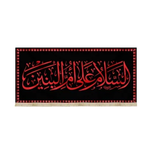 کتیبه مخمل با شعار السلام علی ام البنین متن قرمز زمینه مشکی