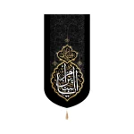 کتیبه مخمل با شعار السلام علیک یا ام البنین متن سفید اعراب طلایی عمودی تک عددی