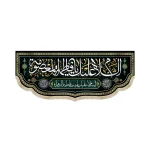 کتیبه مخمل السلام علیک یا فاطمه المعصومه زمینه مشکی