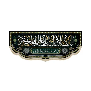 کتیبه مخمل السلام علیک یا فاطمه المعصومه زمینه مشکی