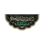 کتیبه مخمل السلام علیک یا فاطمه المعصومه کریمه اهل بیت علیهم السلام زمینه مشکی