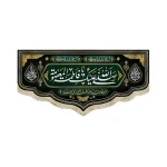 کتیبه مخمل صلی الله علیک یا فاطمه المعصومه یا بنت فاطمه یا بنت علی زمینه مشکی