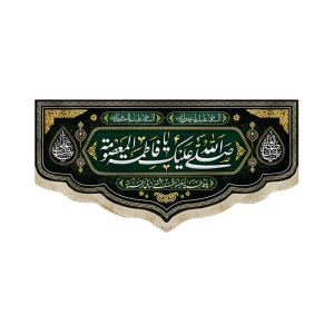 کتیبه مخمل صلی الله علیک یا فاطمه المعصومه یا بنت فاطمه یا بنت علی زمینه مشکی