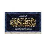 کتیبه مخمل السلام علیک یا بنت موسی الکاظم زمینه آبی