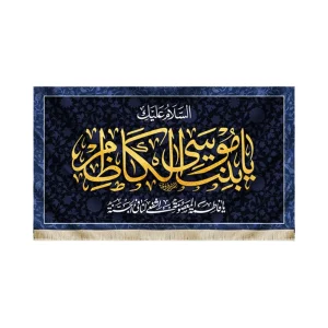 کتیبه مخمل السلام علیک یا بنت موسی الکاظم زمینه آبی
