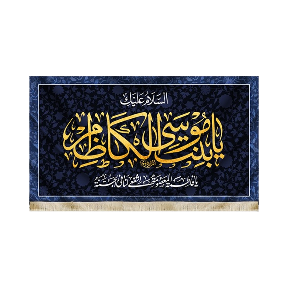 کتیبه مخمل السلام علیک یا بنت موسی الکاظم زمینه آبی کتیبه مخمل السلام علیک یا بنت موسی الکاظم زمینه آبی