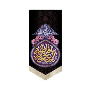 کتیبه مخمل یا فاطمه المعصومه 70*140 کد 0028