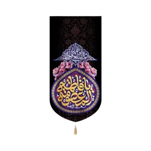 کتیبه مخمل یا فاطمه المعصومه یا فاطمه اشفعی لی فی الجنه