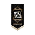 کتیبه پاناما یا فاطمه المعصومه 70*140 کد 0095