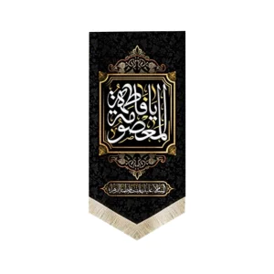 کتیبه پاناما یا فاطمه المعصومه 70*140 کد 0095