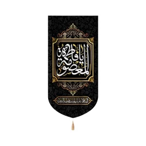 کتیبه مخمل یا فاطمه المعصومه السلام علیک یا بنت فاطمه الزهرا زمینه مشکی