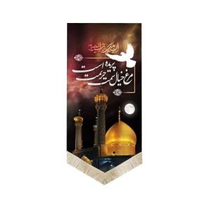 کتیبه پاناما تصویری مرغ خیال سمت حریمت پریده است 70*140 کد 0099