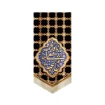 کتیبه مخفل یا فاطمه اشفعی لنا فی الجنه 70*140 کد 0103