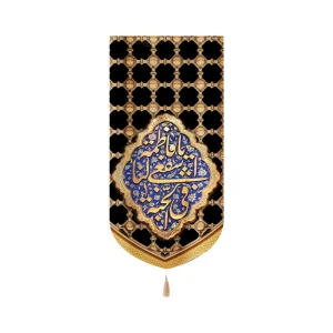 کتیبه مخمل یا فاطمه اشفعی لنا فی الجنه طرح ضریح