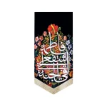 کتیبه مخمل یا فاطمه اشفعی لنا فی الجنه 70*140 کد 0107