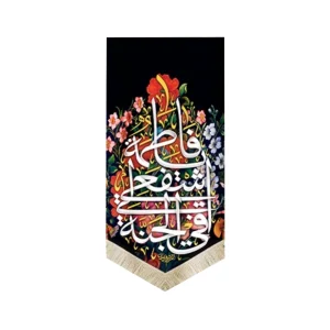 کتیبه مخمل یا فاطمه اشفعی لنا فی الجنه 70*140 کد 0107