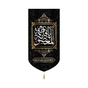 کتیبه مخمل عمودی یا فاطمه المعصومه کد 51838