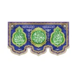 کتیبه مخمل یا فاطمه المعصومه یا بنت فاطمه یا بنت علی زمینه آبی