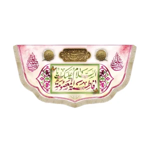 کتیبه مخمل السلام علیک یا فاطمه المعصومه یافاطمه اشفعی لنا فی الجنه