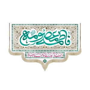 کتیبه مخمل فاطمه المعصومه السلام علیک یا فاطمه المعصومه