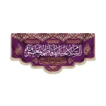 کتیبه مخمل السلام علیک یا فاطمه المعصومه کریمه اهل البیت