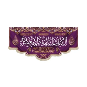 کتیبه مخمل السلام علیک یا فاطمه المعصومه کریمه اهل البیت