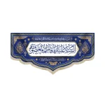 کتیبه مخمل السلام علیک یا فاطمه المعصومه زمینه سفید آبی