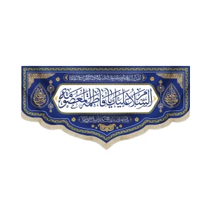 کتیبه مخمل السلام علیک یا فاطمه المعصومه زمینه سفید آبی