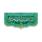 کتیبه مخمل السلام علیک یا فاطمه المعصومه اللهم عجل لولیک الفرج زمینه سبز