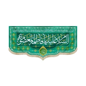 کتیبه مخمل السلام علیک یا فاطمه المعصومه اللهم عجل لولیک الفرج زمینه سبز