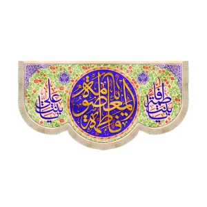 کتیبه مخمل یا فاطمه المعصومه یا بنت فاطمه یا بنت علی زمینه آبی سبز